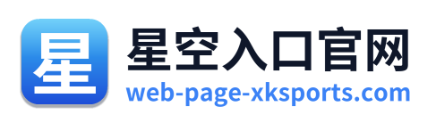 星空入口官网